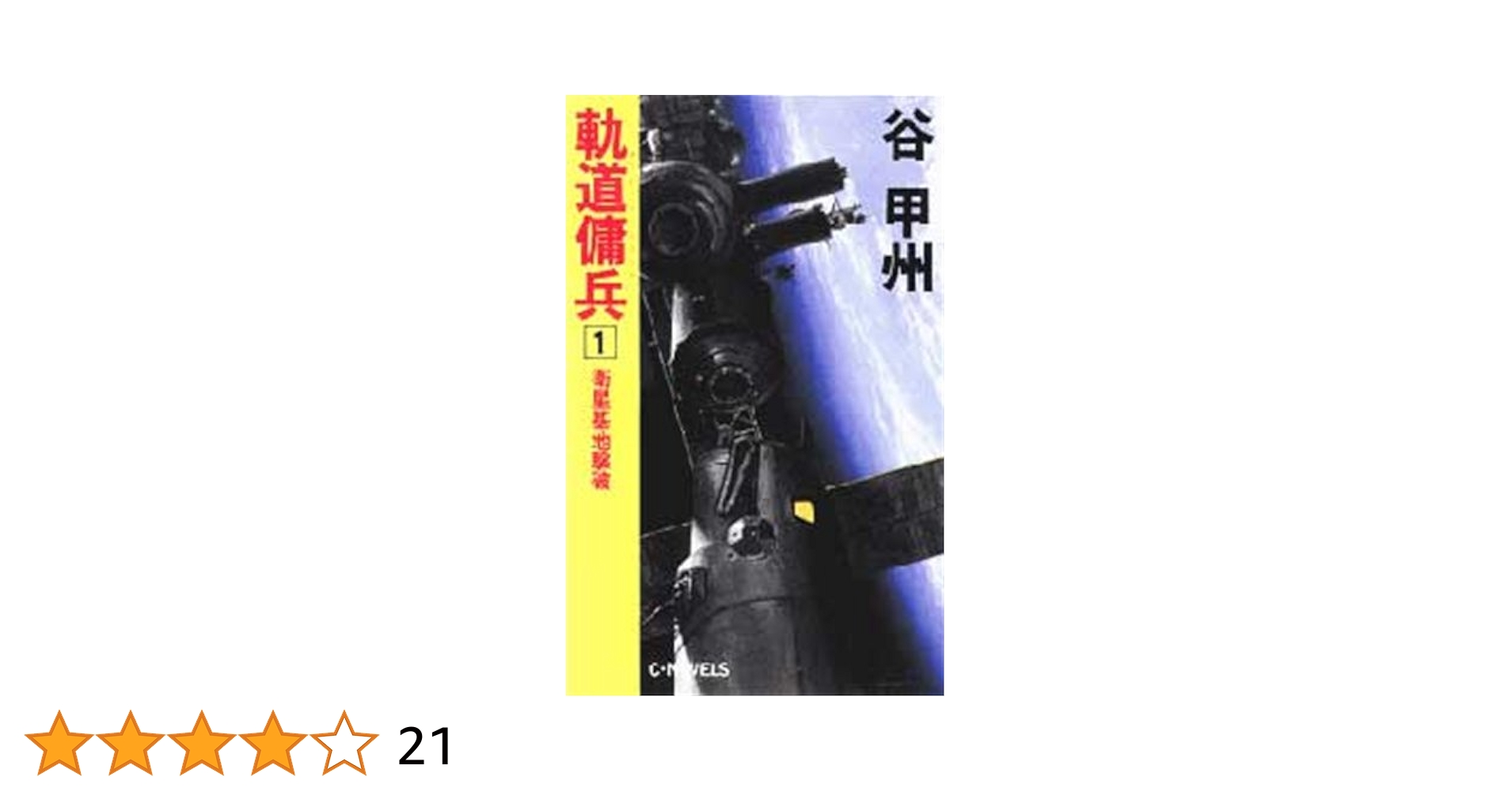 Amazon.co.jp: 軌道傭兵1 衛星基地撃破 (C☆NOVELS) 電子書籍